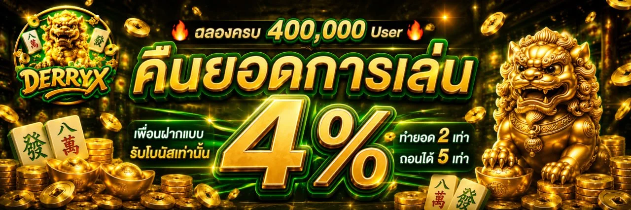 DERRYX เว็บตรง สล็อต คาสิโน บาคาร่า ฝากถอนรวดเร็ว